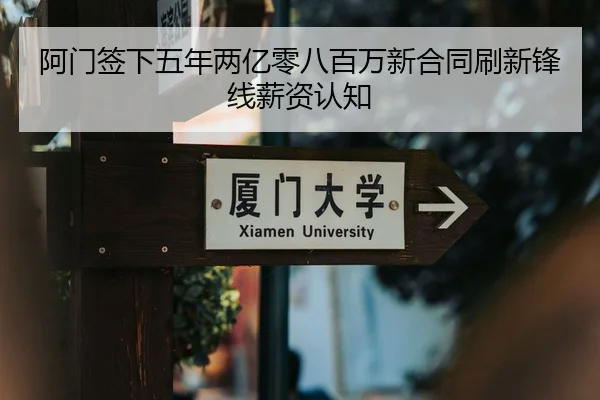 阿门签下五年两亿零八百万新合同刷新锋线薪资认知